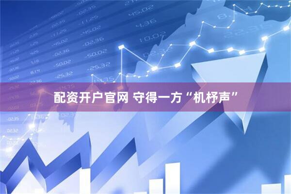 配资开户官网 守得一方“机杼声”