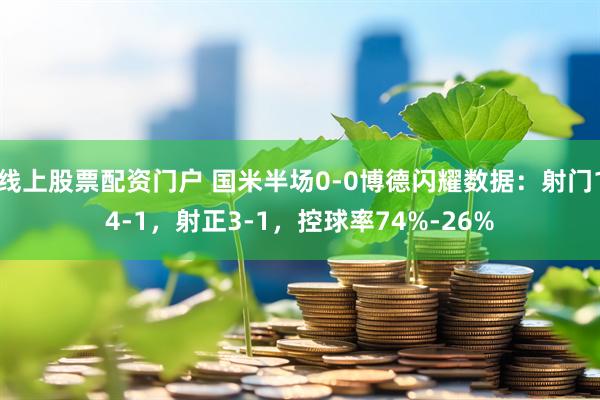 线上股票配资门户 国米半场0-0博德闪耀数据：射门14-1，射正3-1，控球率74%-26%