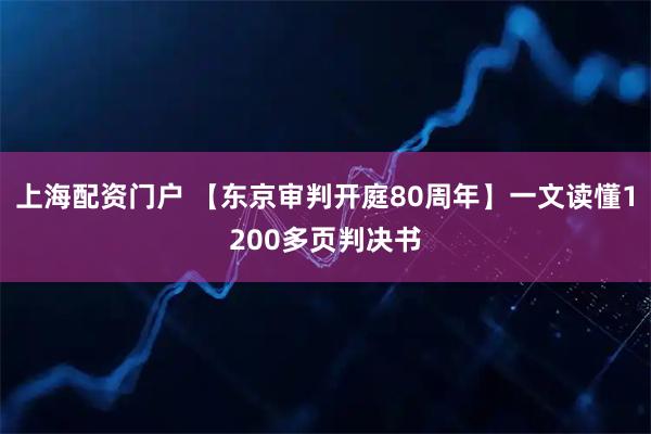 上海配资门户 【东京审判开庭80周年】一文读懂1200多页判决书