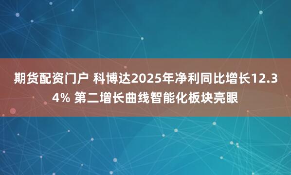 期货配资门户 科博达2025年净利同比增长12.34% 第二增长曲线智能化板块亮眼